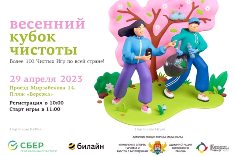 В Махачкале пройдут «Чистые Игры»