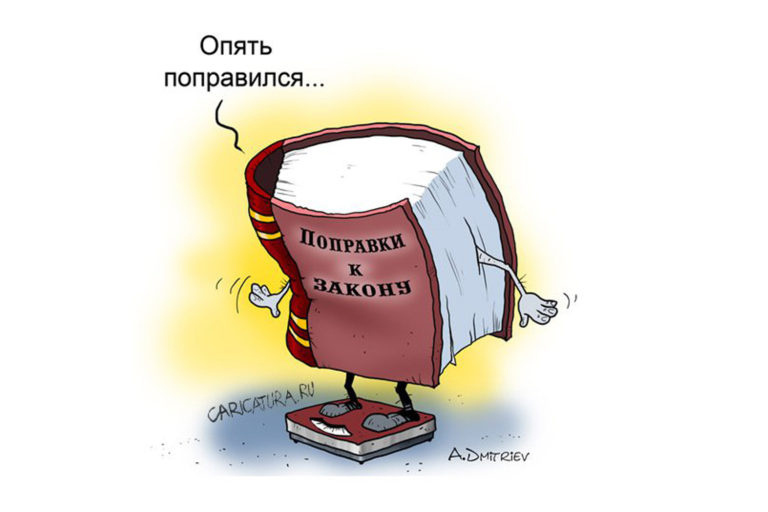 Пакет новых законов, что нужно знать