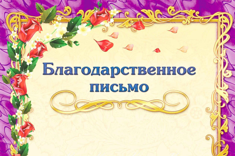 Благодарственное письмо