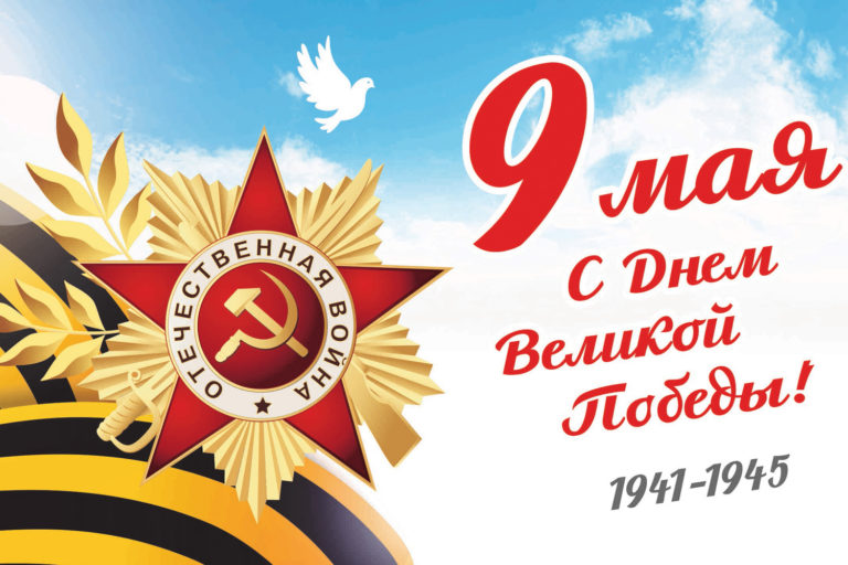 С Днем Победы!