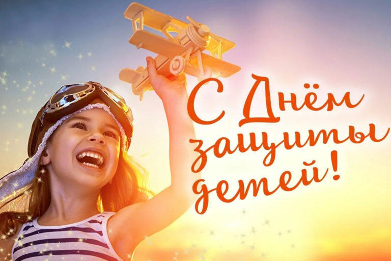 С Meждунapoдным днeм зaщиты дeтeй!