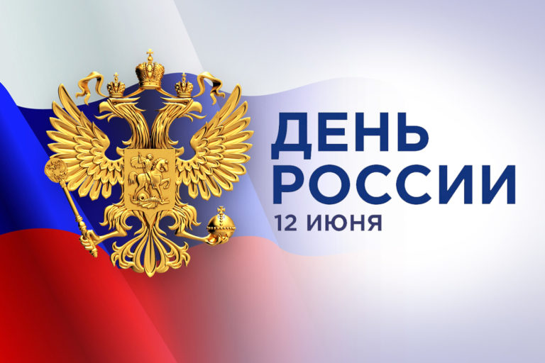 С Днем России!