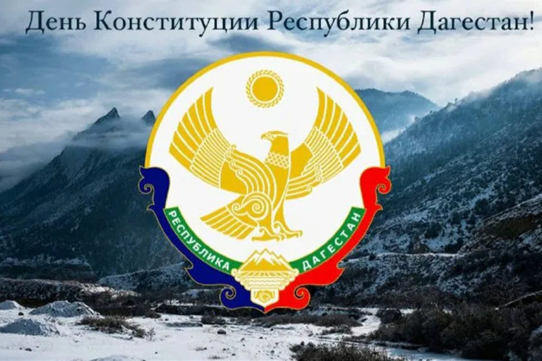 С Днем Конституции РД!