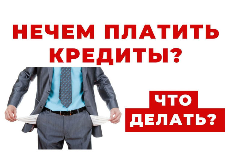Что делать, если нечем платить кредит?