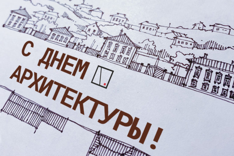 Со Всемирным днем архитектуры!