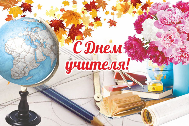 С Днем учителя!