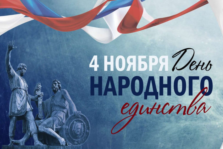 С Днем народного единства!