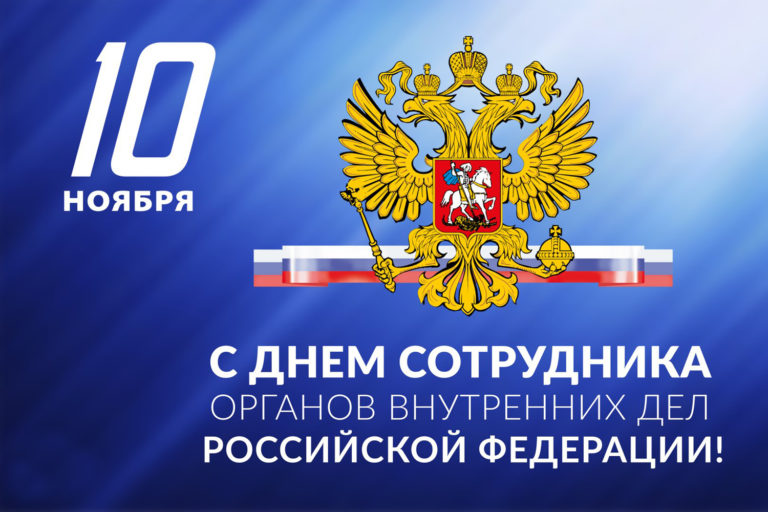 С Днем сотрудника органов внутренних дел РФ!