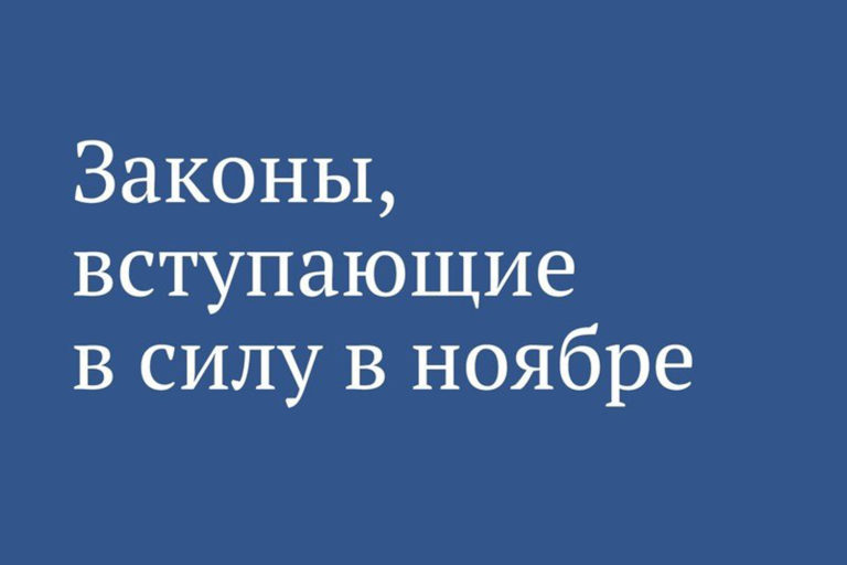 Законы, вступающие в силу в ноябре