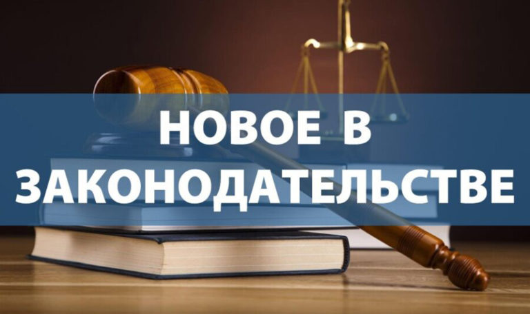 Новые законы уходящего года