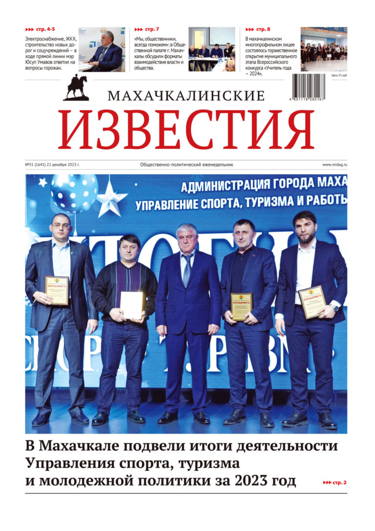 №51 (1641) от 22 декабря 2023 г
