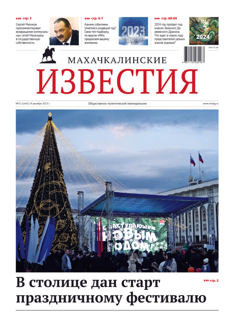 №52 (1642) от 29 декабря 2023 г