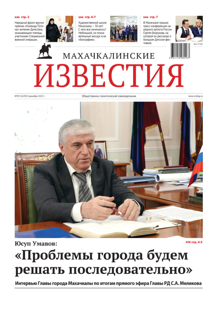№49 (1639) от 8 декабря 2023 г