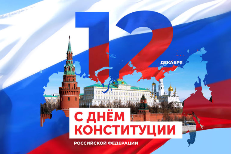 С Днем Конституции РФ