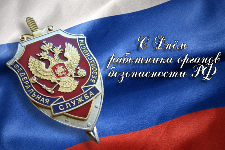 С Днем работника органов безопасности РФ