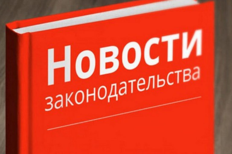Законы, вступающие в силу в декабре