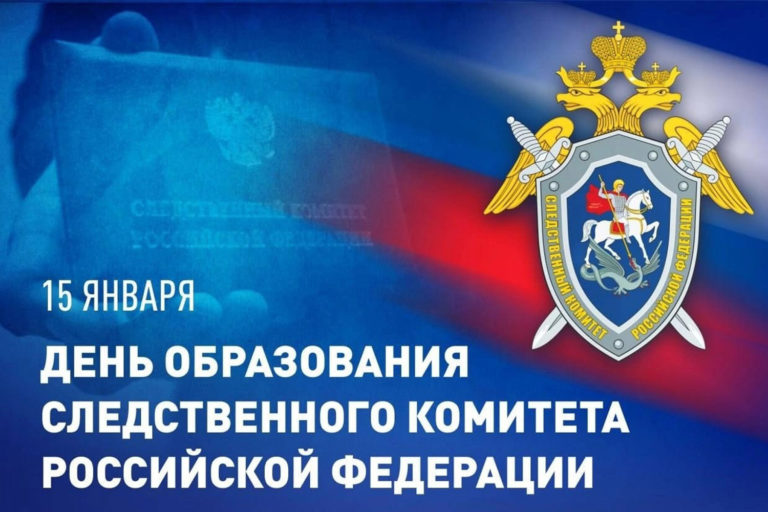 С Днем образования Следственного комитета РФ!