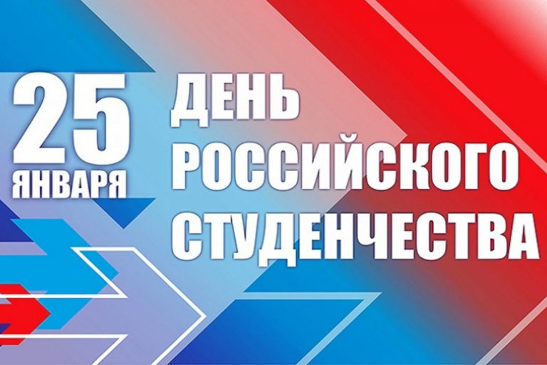 С Днем российского студенчества!