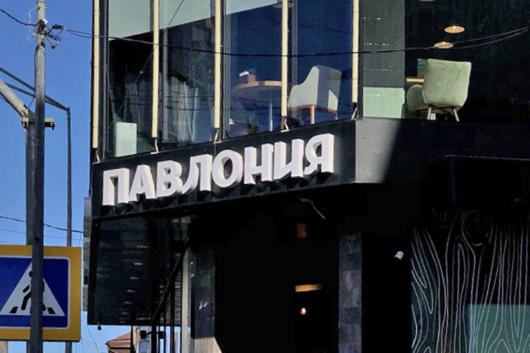 Ресторанная сеть, набирающая обороты
