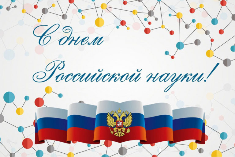 С Днем российской науки!