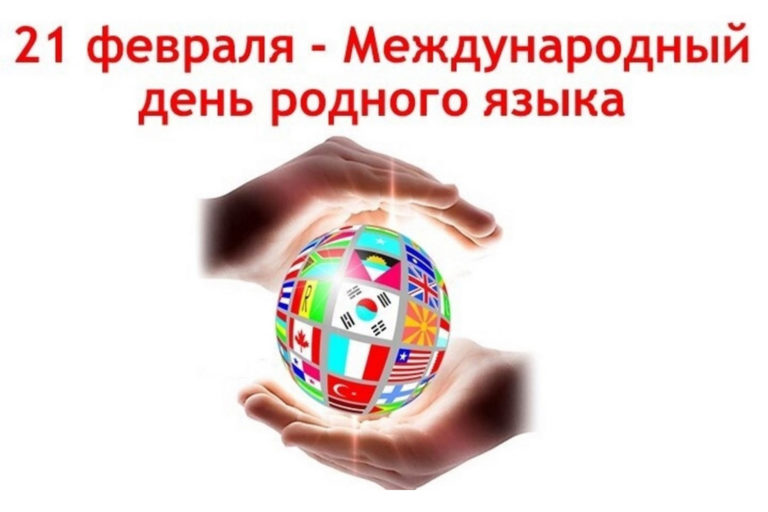 С Международным днем родного языка!