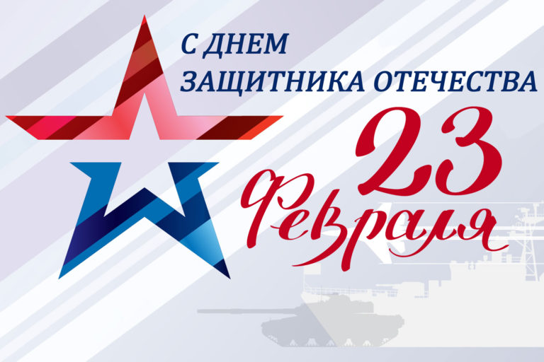 С Днем защитника Отечества!