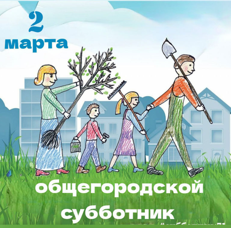 Общегородской субботник