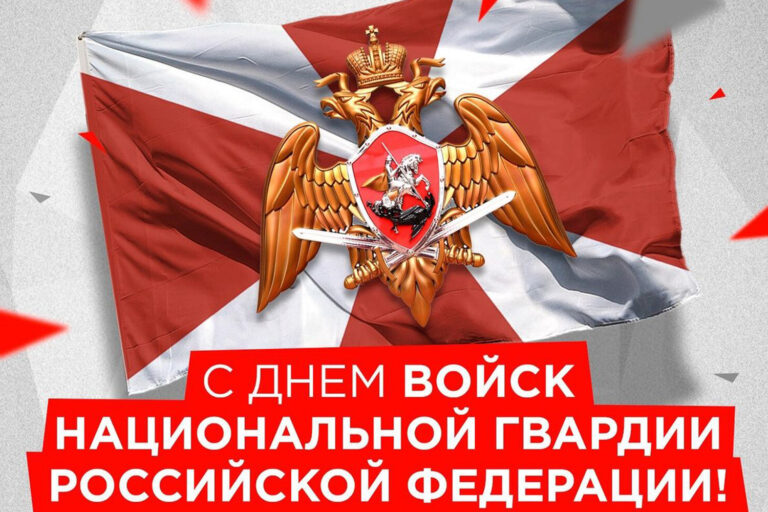 С Днем войск национальной гвардии Российской Федерации!