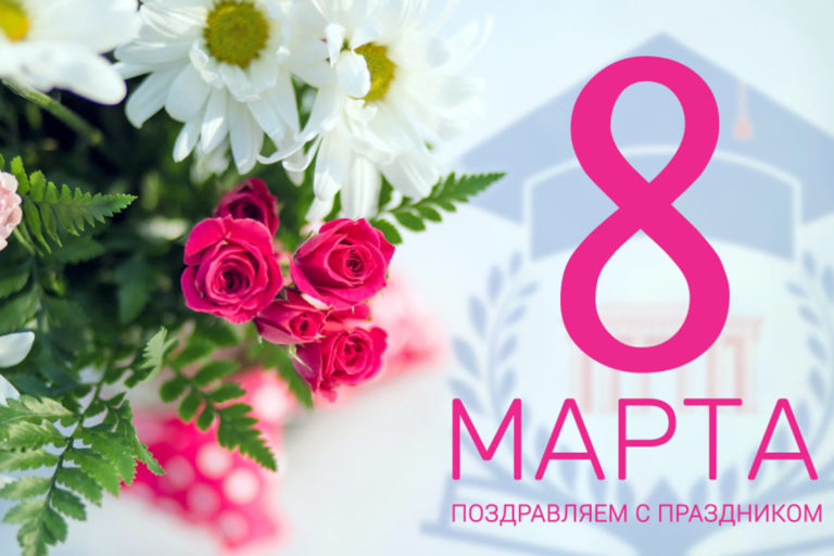 С Международным женским днем 8 Марта!