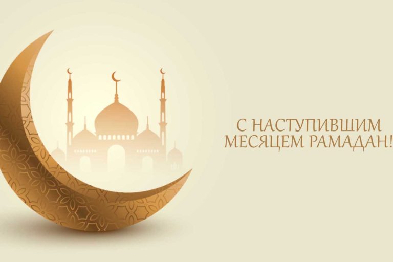 Поздравления с началом священного месяца Рамадан!