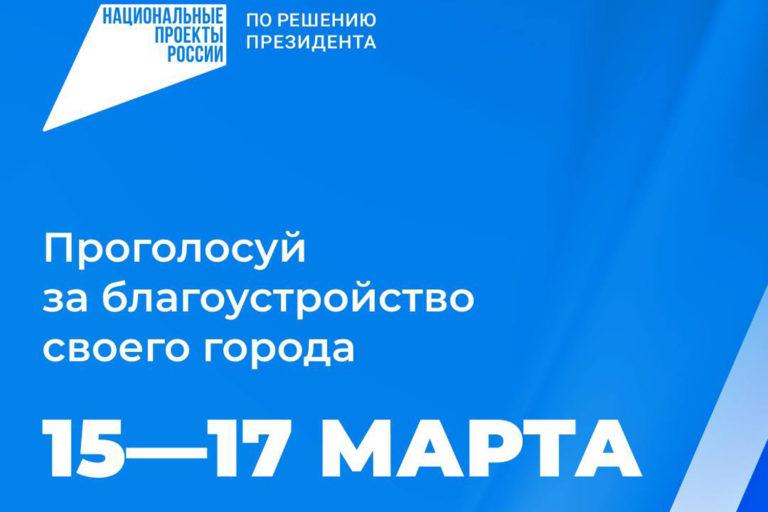 Меняйте облик города благодаря Всероссийскому голосованию за новые объекты благоустройства!