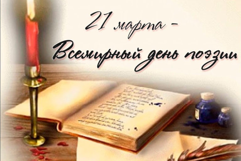 Ко Дню поэзии