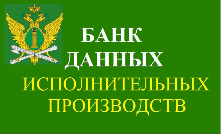 Банк данных исполнительных производств