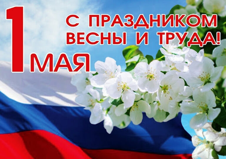 С Днем Весны и Труда!