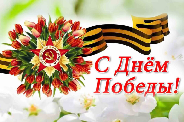 С Днем Великой Победы!