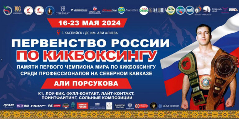Каспийск примет Всероссийские соревнования по кикбоксингу памяти Али Порсукова