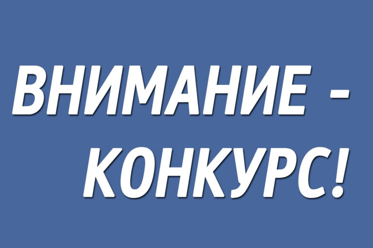 Участвуйте в конкурсе!