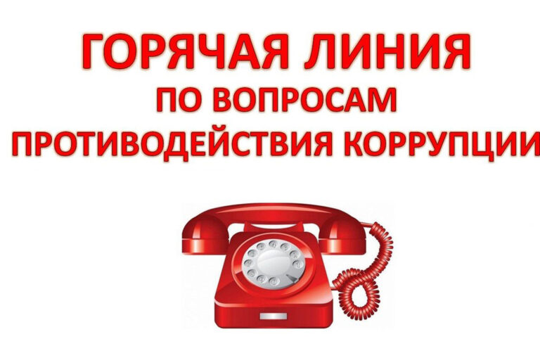 Горячая линия по вопросам противодействия коррупции