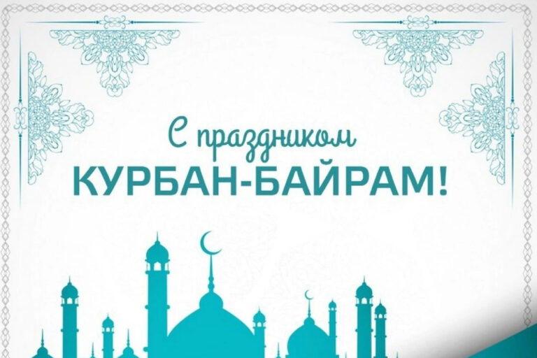 С праздником Курбан-байрам!