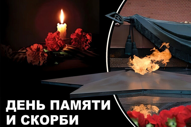 Ко Дню памяти и скорби