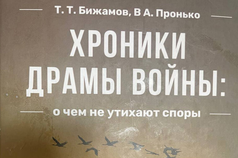«Хроники драмы войны: о чем не утихают споры»
