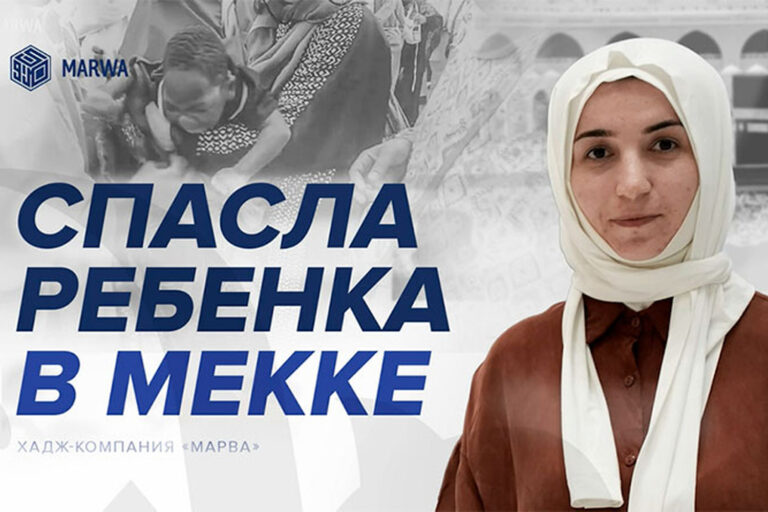 Дагестанская паломница спасла ребенка в Мекке