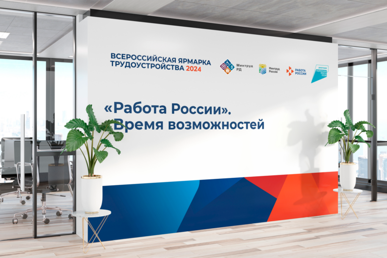 Приглашаем на этап Всероссийской ярмарки трудоустройства «Работа России. Время возможностей»