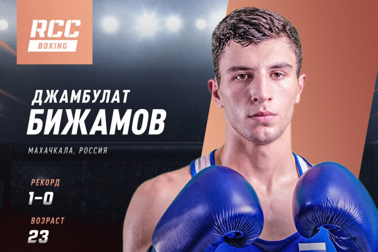 Джамбулат Бижамов подписал промоутерский контракт с RCC