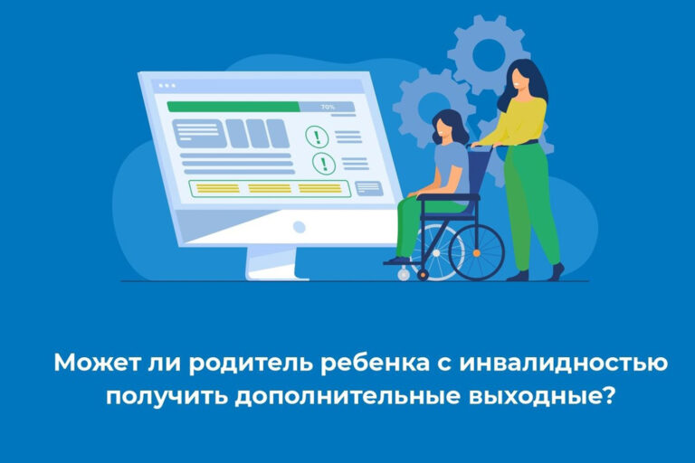 О частичном использовании дополнительных оплачиваемых выходных для ухода за ребенком с инвалидностью