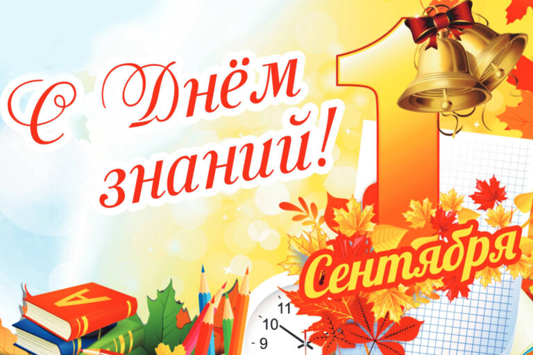 C Днем знаний!