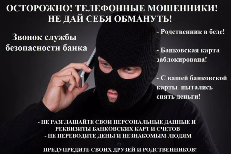 Осторожно, мошенничество!