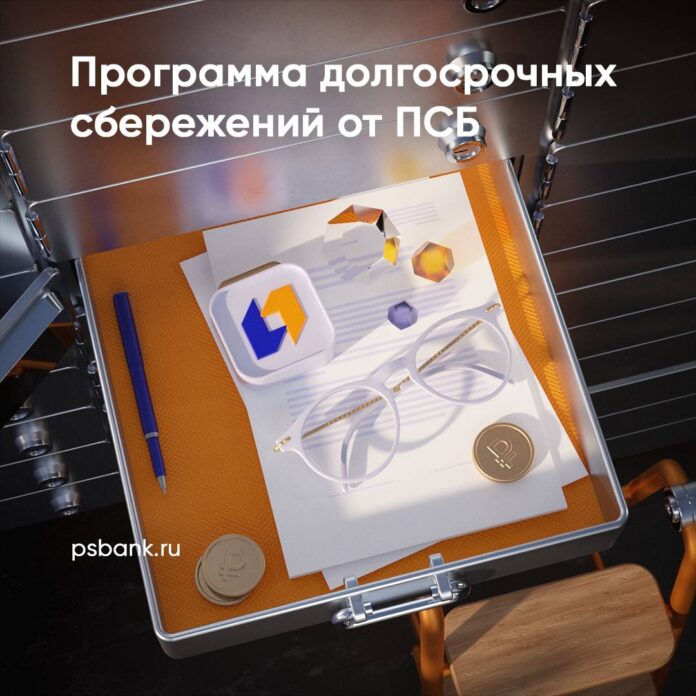 Программа долгострочных сбережений ПСБ