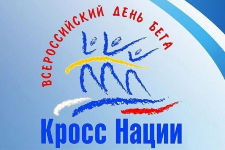 Открыта регистрация на Всероссийский день бега «Кросс нации – 2024»