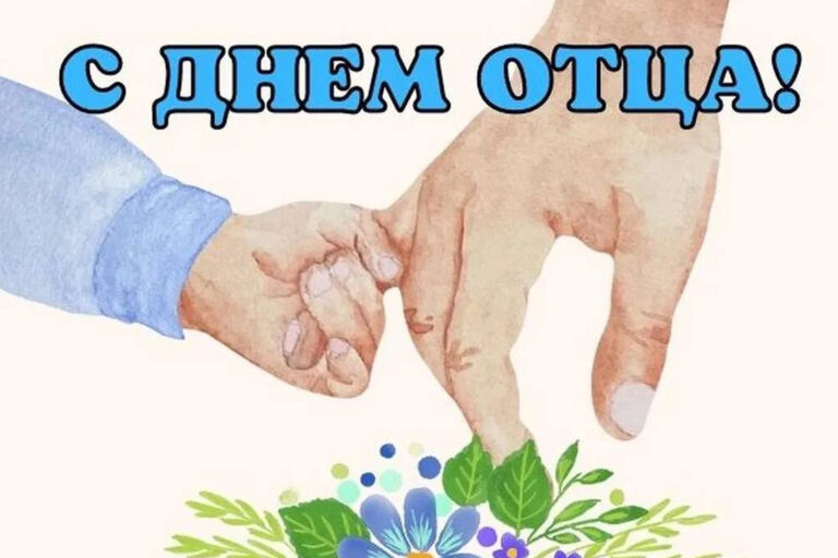 С Днем отца!
